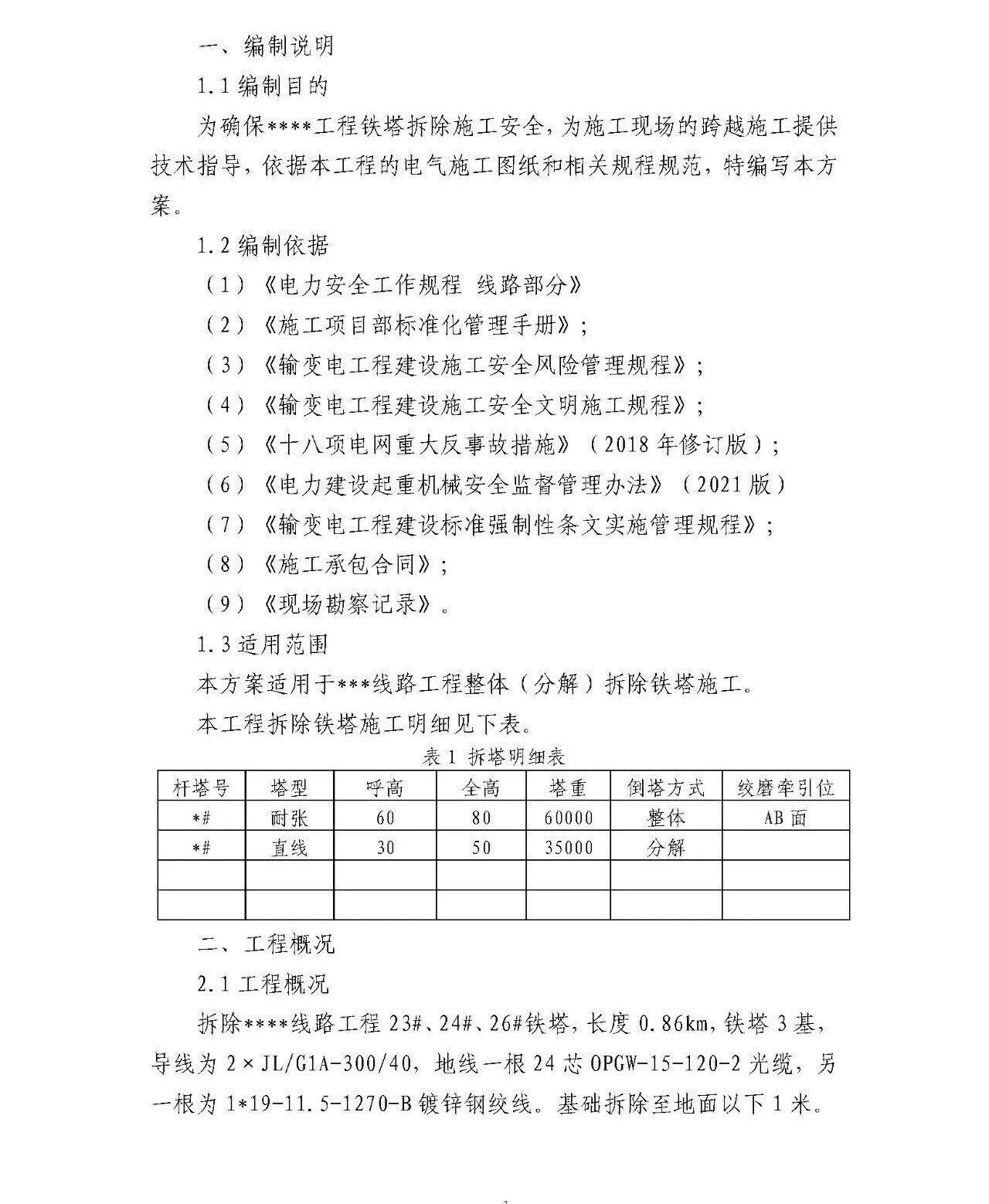 输变电铁塔拆除专项施工方案